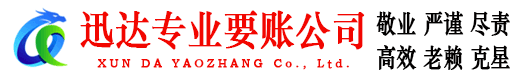 阳西迅达要账公司